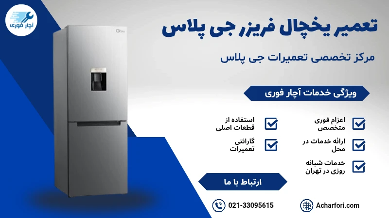 تعمیر یخچال فریزر جی‌پلاس
